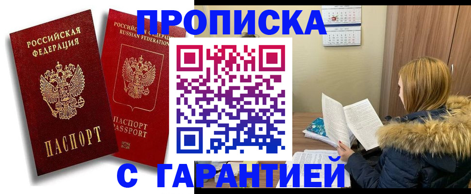 прописка гарантия в Жукове